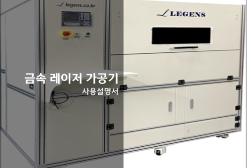 (주)레전스 금속 레이저 커팅기