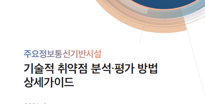 주요정보통신기반시설 기술적 취약점 분석·평가 방법 상세가이드
