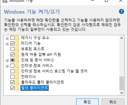 Windows 기능-텔넷 클라이언트