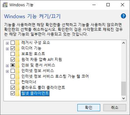 Windows 기능-텔넷 클라이언트