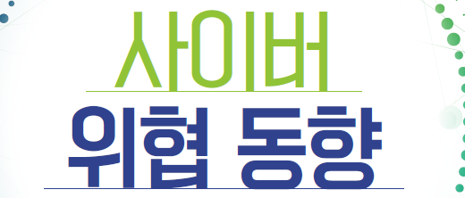 사이버 위협 동향