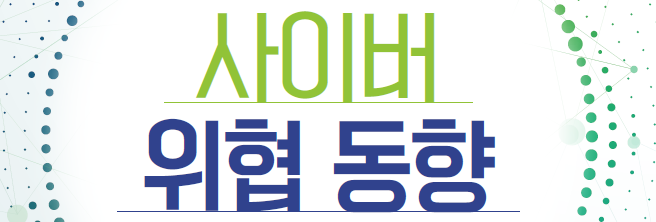 사이버 위협 동향