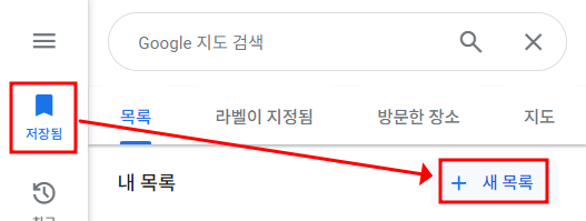 구글 지도(새 목록 만들기)