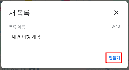 구글 지도(새 목록 만들기)