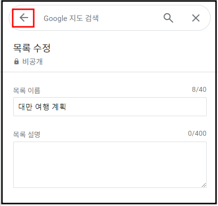 구글 지도(내 목록 만들기)