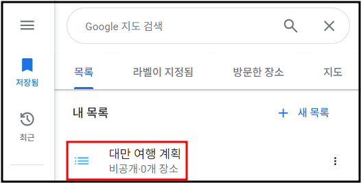 구글 지도(내 목록 만들기)
