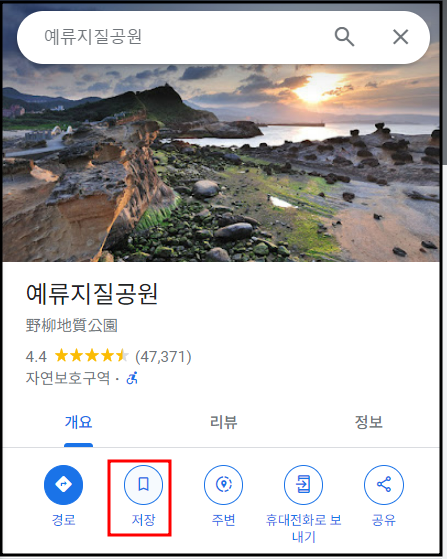 구글 지도(목적지 검색 및 저장)