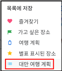 구글 지도(목적지 검색 및 저장)
