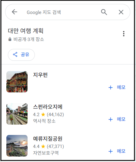 구글 지도(목적지 검색 및 저장)