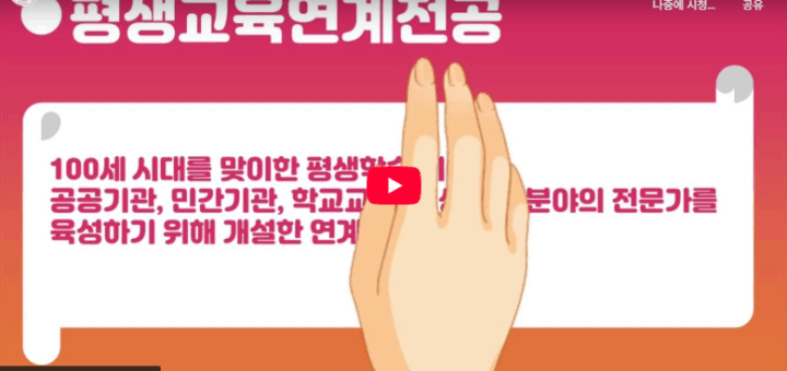 평생교육연계전공