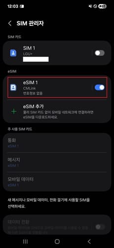 eSIM 활성화