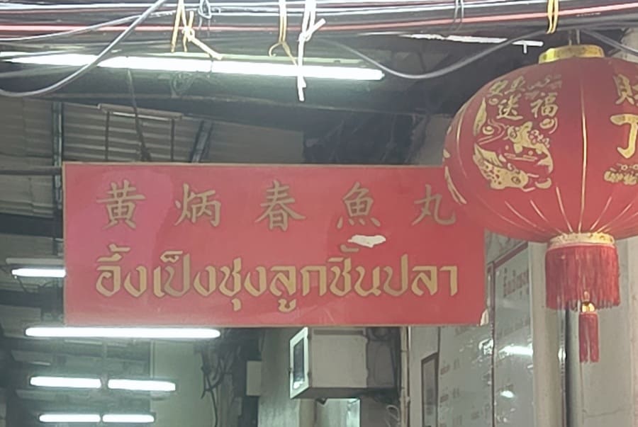 Aung Peng Chung Fishball Noodle 식당