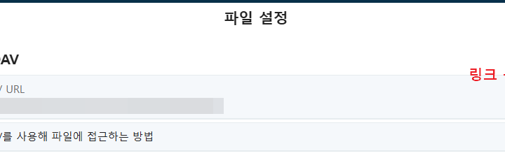 Webdav URL 링크 복사
