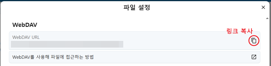 Webdav URL 링크 복사
