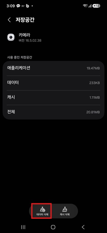 카메라 설정 저장 데이터 삭제