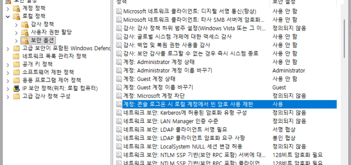 계정: 콘솔 로그온 시 로컬 계정에서 빈 암호 사용 제한