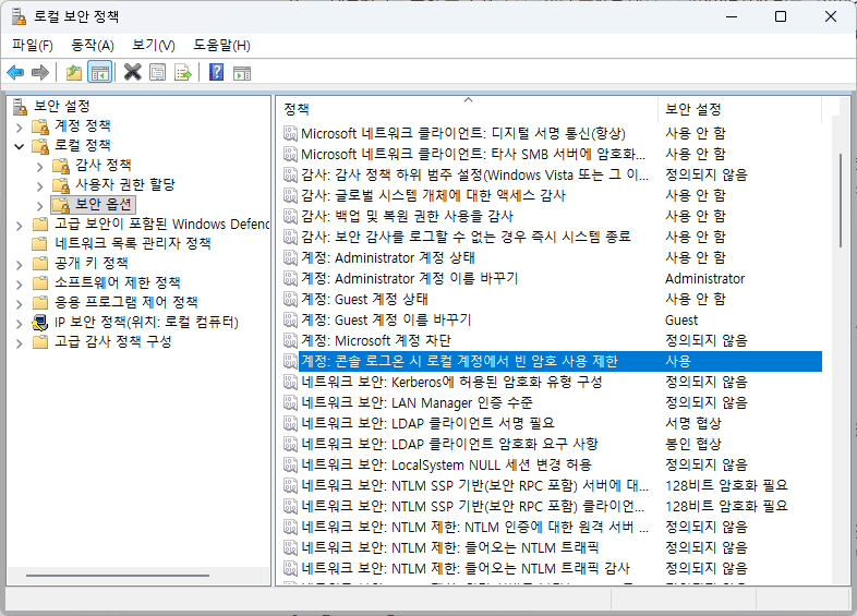 계정: 콘솔 로그온 시 로컬 계정에서 빈 암호 사용 제한